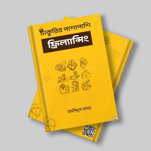 চাকুরির পাশাপাশি ফ্রিল্যান্সিং- ক্যারিয়ার ভারসেটাইল করার কৌশল